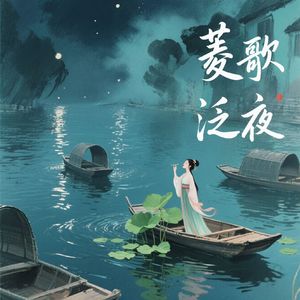 菱歌泛夜demo