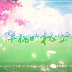 幸福的秘密【音乐剧长腿叔叔】（翻自 张会芳）