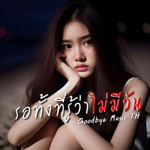 รอทั้งที่รู้ว่าไม่มีวัน