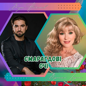 Смарагдові очі