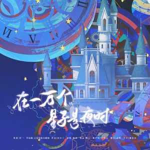 在一万个星子悬夜时 伴奏