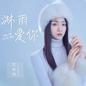 淋雨爱你 (DJ默涵版)