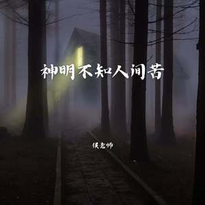 神明不知人间苦 (伴奏)