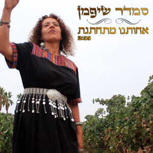 אחותנו מתחתנת