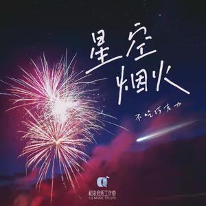 星空烟火