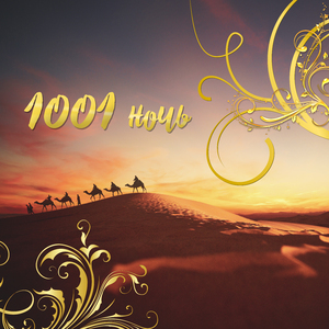 Шахерезада