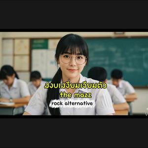 สงบเสงี่ยมเจียมตัว