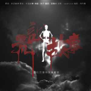 荒诞故事-《破云》同人曲江停视角（翻自 阿部真央）