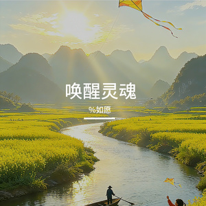 Kc-唤醒灵魂（%如愿 remix）