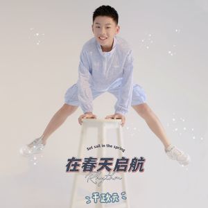 在春天启航