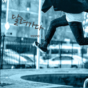 달려가다 (Feat. 6ic)