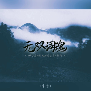 无双词魂