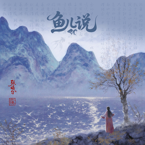 鱼儿说