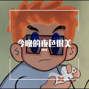 今晚的夜色很美