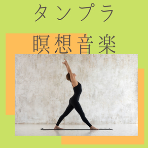 チャクラバランス瞑想ＢＧＭ