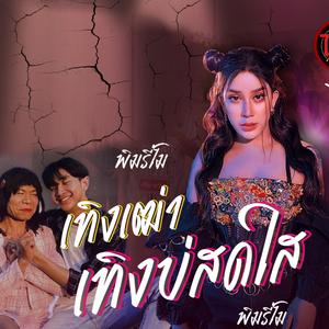 เทิงเฒ่าเทิงบ่สดใส