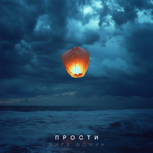Прости