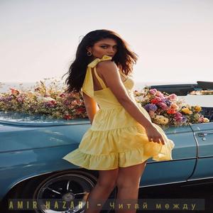 Читай между