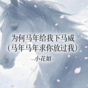 为何马年给我下马威（马年马年求你放过我）