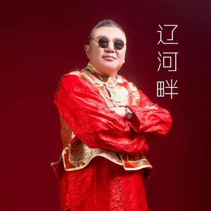 辽河畔