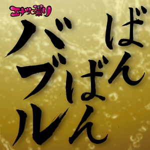 バブリー革命 ～ばんばんバブル～