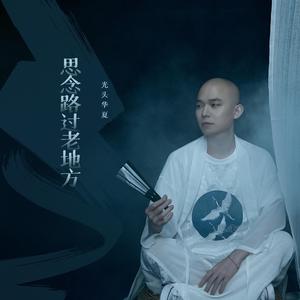 思念路过老地方