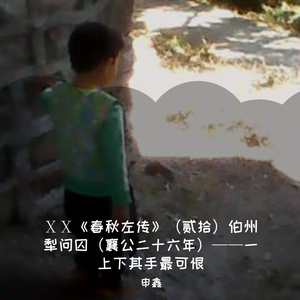 ⅩⅩ《春秋左传》（贰拾）伯州犁问囚（襄公二十六年）——一上下其手最可恨