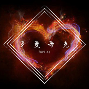 罗曼蒂克