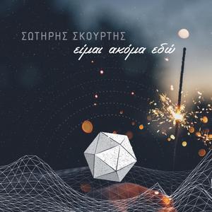 ΕΙΜΑΙ ΑΚΟΜΑ ΕΔΩ