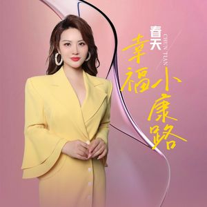 幸福小康路 (伴奏)