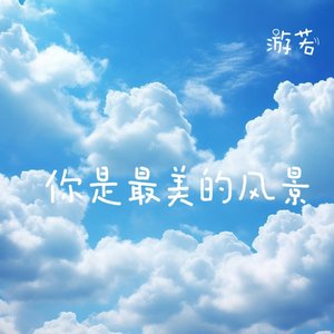 你是最美的风景