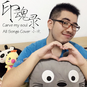 浮云生死（Cover 小魂 / 小曲儿）