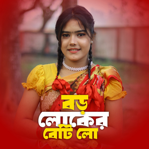 বড়লোকের বেটি লো