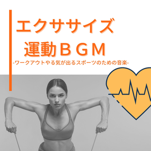 追い込みトレーニングＢＧＭ