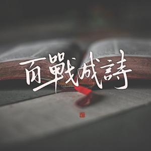 百战成诗