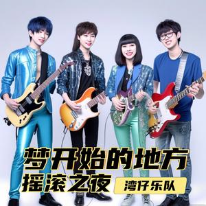 痴心绝对（摇滚之夜）