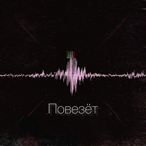 Повезёт