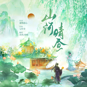 山河晴昼