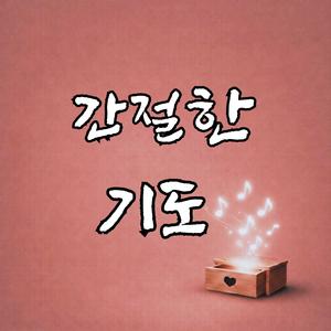 간절한 기도