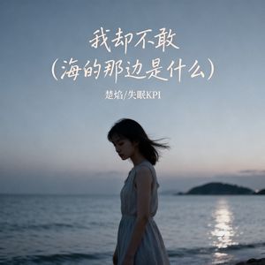 我却不敢（海的那边是什么）