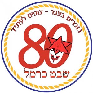 שיר 70- שבט כרמל