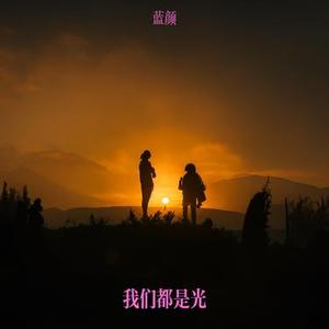 我们都是光