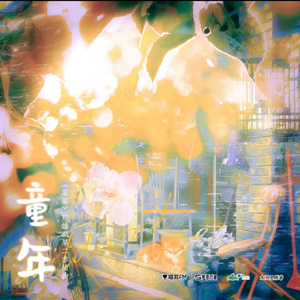 童年（《某某》广播剧第二季插曲）（原唱：动点）