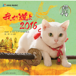 我が道よ 2016