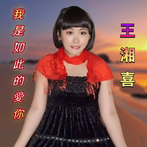 我是如此的爱你