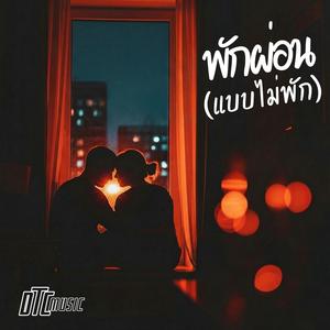 พักผ่อน(แบบไม่พัก)