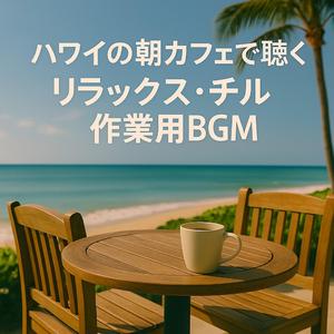 南国カフェのテラスで聴くリラックス・ハワイアンBGM