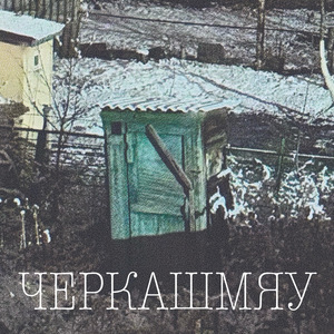 Цикл