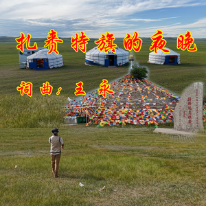 扎赉特旗的夜晚