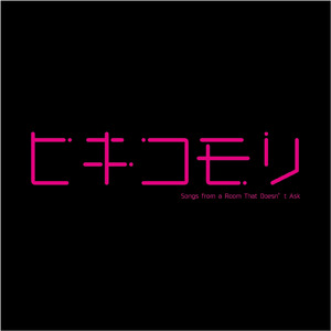 ひかりの入らない部屋